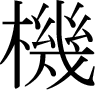 Chinese character ji1 -- in traditional form ?