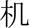 Chinese character ji1 in simplified form 机